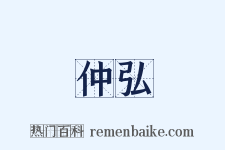 仲弘是什么意思的图片